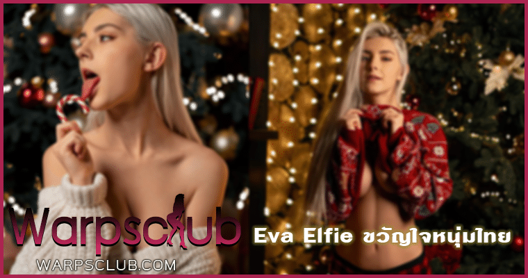 Eva Elfie สาวสวยขวัญใจหนุ่มไทย