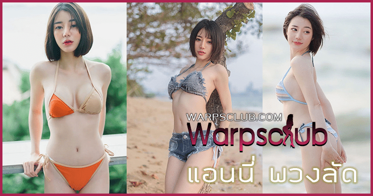 แอนนี่ พวงลัด บริบูรณ์ เปิดวาร์ปสาวผมสั่น เซ็กซี่