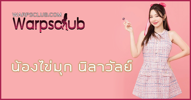 น้องไข่มุก พระแม่ไข่มุก เปิดวาร์ป
