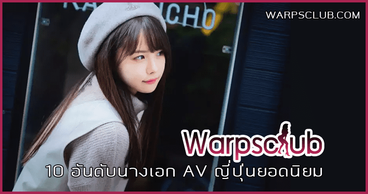 10 อันดับนางเอก AV ญี่ปุ่นยอดนิยม สวยสุด น่ารักพร้อมวาร์ป