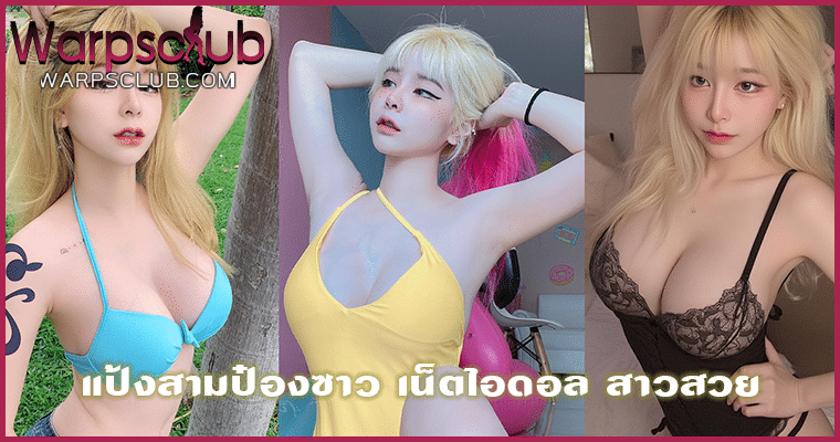 แป้งสามป๋องซาว เน็ตไอดอล สาวสวย